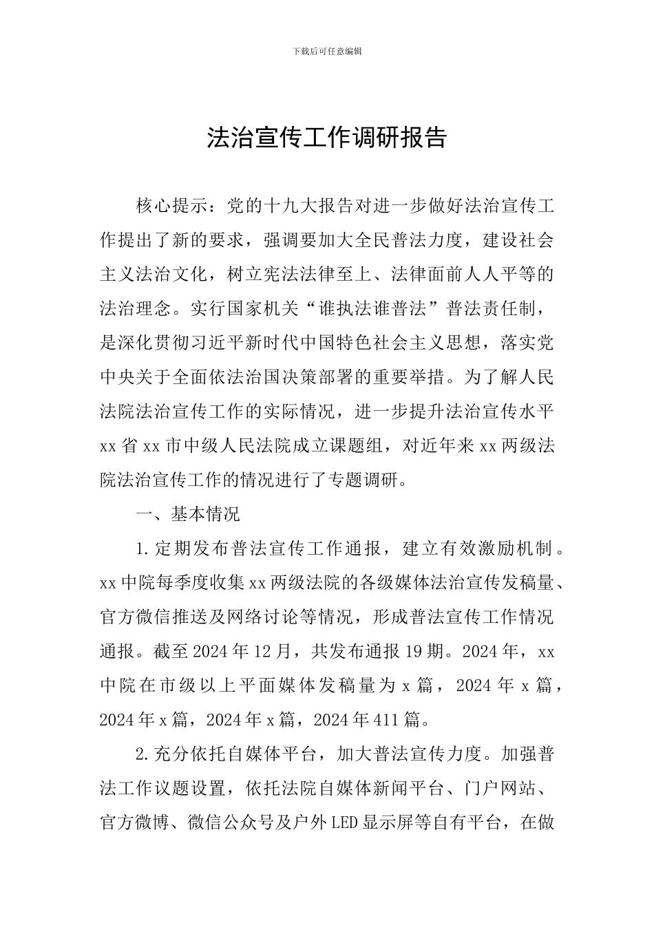 法治宣传工作调研报告_第1页