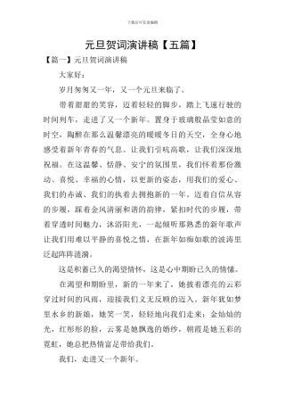 元旦贺词演讲稿