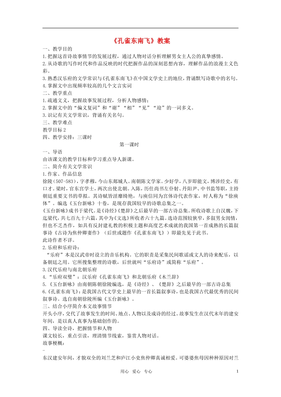 高中语文 第四单元 古典诗歌(1) 16.孔雀东南飞（并序）教案 鲁教版必修1_第1页
