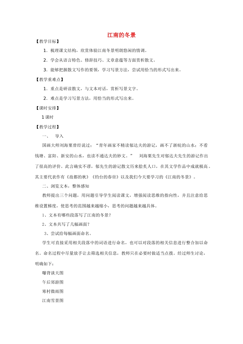 高中语文 第四专题之《江南的冬景》教案 苏教版必修1_第1页