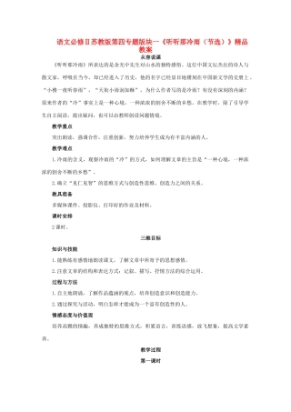 高中语文 第四专题版块一《听听那冷雨（节选）》教案 苏教版必修2