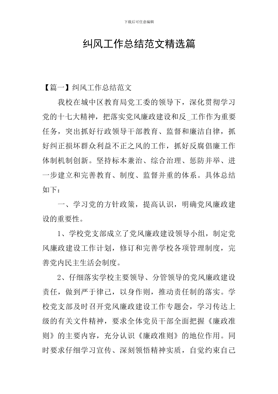 纠风工作总结范文精选篇_第1页