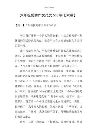 六年级优秀作文范文500字
