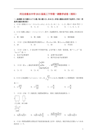 高三数学下学期一调试卷 理（含解析）-人教版高三全册数学试题