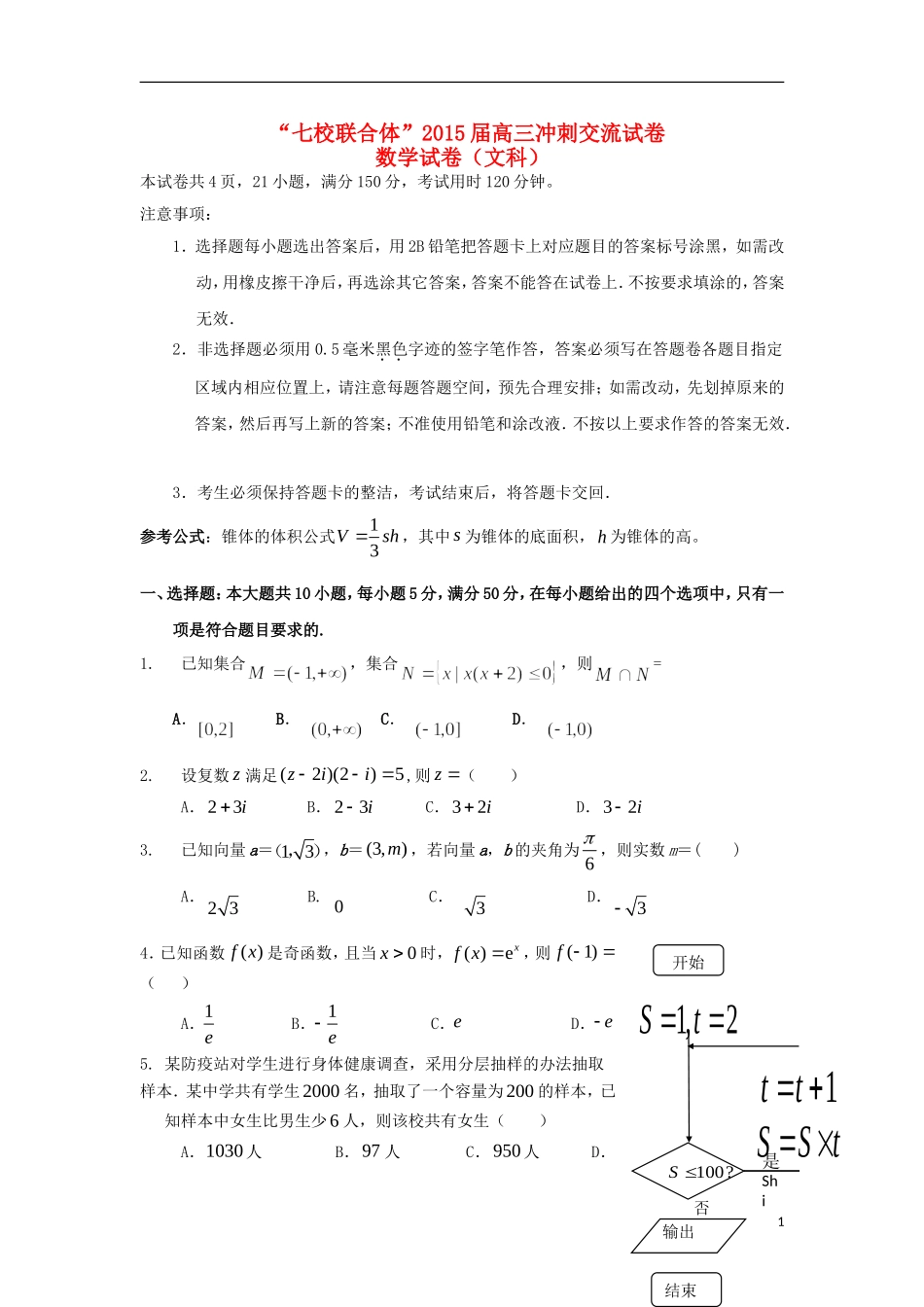高三数学下学期七校联合交流试题 文-人教版高三全册数学试题_第1页