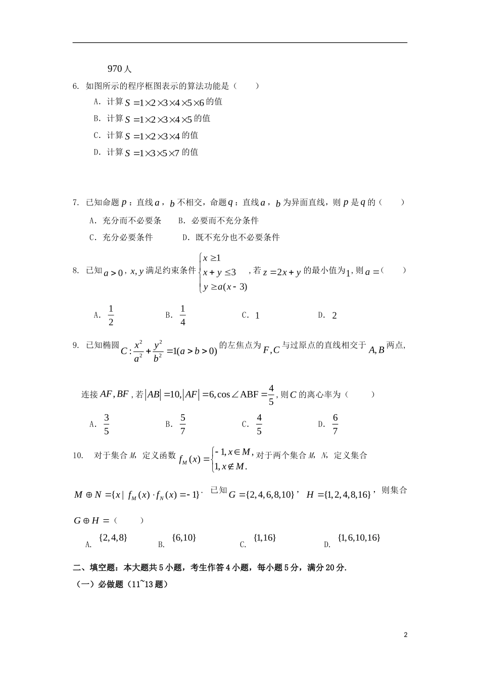 高三数学下学期七校联合交流试题 文-人教版高三全册数学试题_第2页