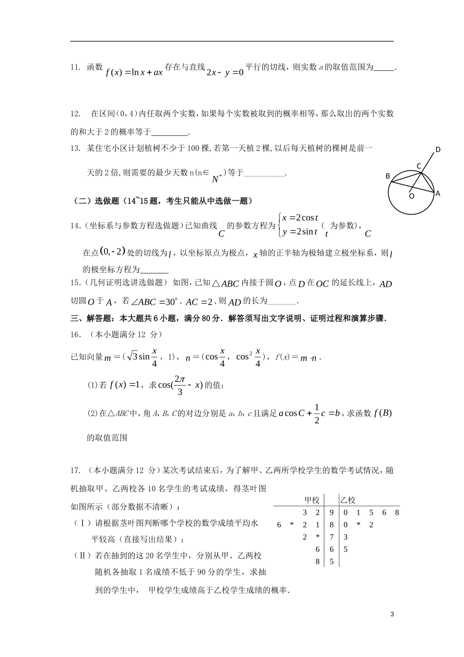 高三数学下学期七校联合交流试题 文-人教版高三全册数学试题_第3页