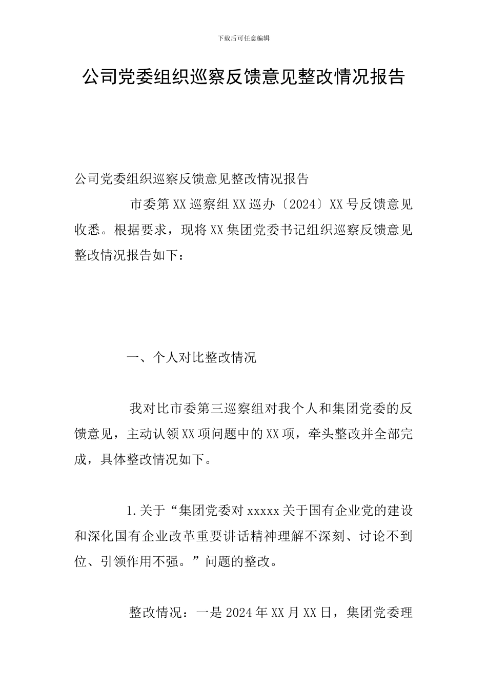 公司党委组织巡察反馈意见整改情况报告_第1页