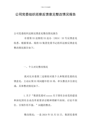 公司党委组织巡察反馈意见整改情况报告