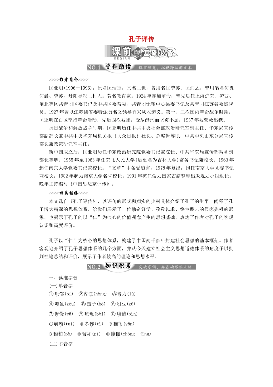 高中语文 第四专题 第10课 孔子评传讲义 苏教版选修《传记选读》-苏教版高二《传记选读》语文教案_第1页