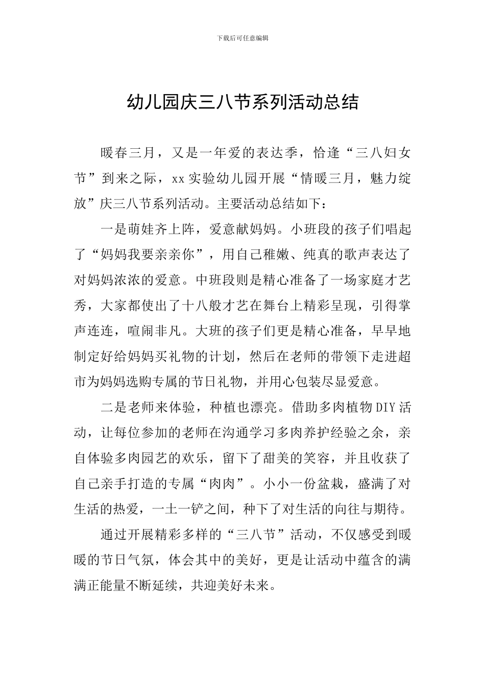 幼儿园庆三八节系列活动总结_第1页