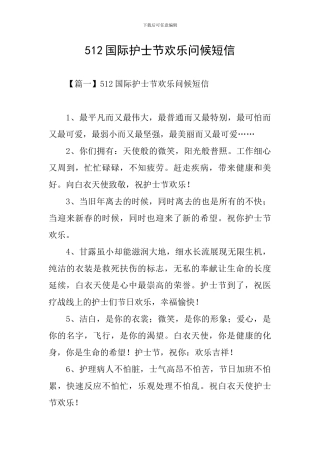 512国际护士节快乐问候短信