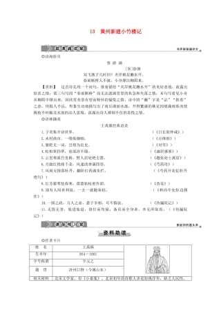 高中语文 第四单元 万物静观皆自得 13 黄州新建小竹楼记教案 语文版必修3-语文版高一必修3语文教案