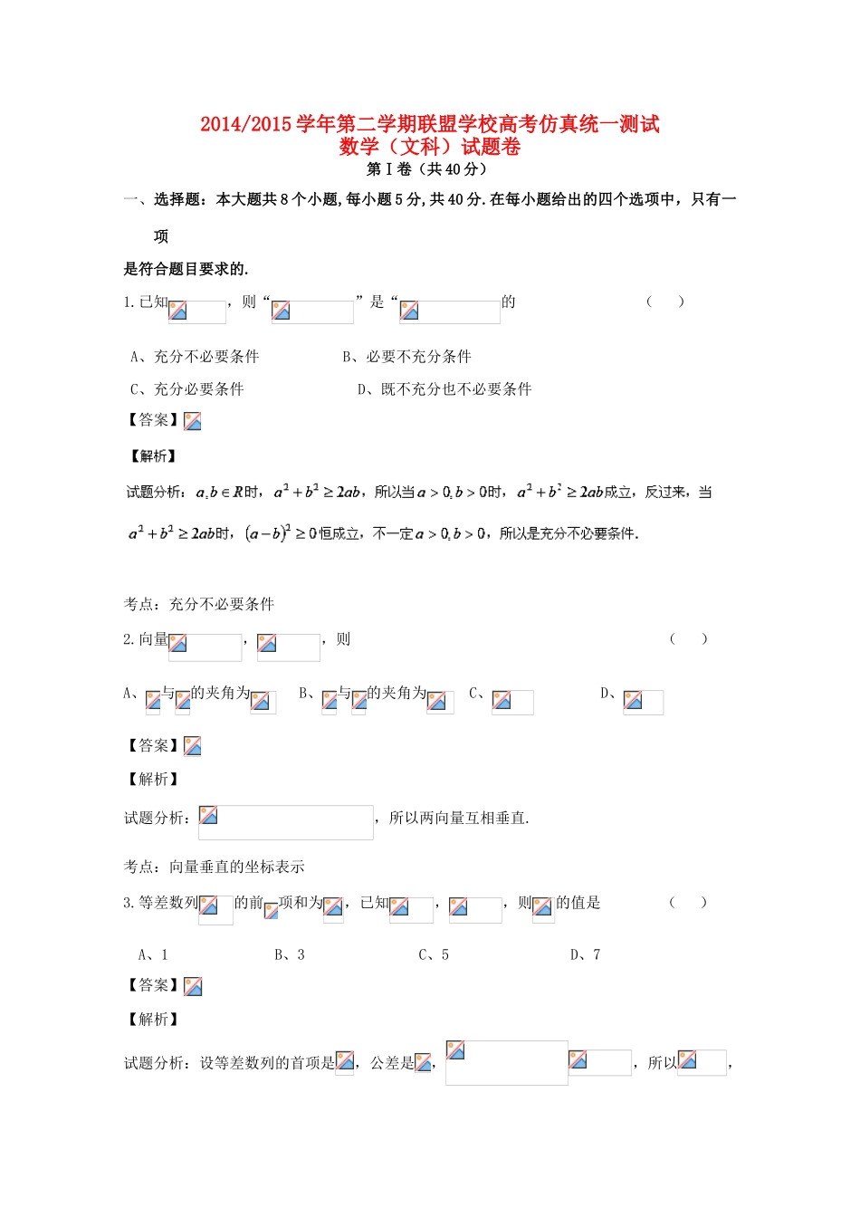 高三数学下学期仿真统一测试试题 文（含解析）-人教版高三全册数学试题_第1页