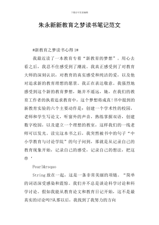 朱永新新教育之梦读书笔记范文