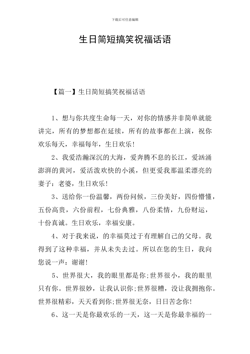 生日简短搞笑祝福话语_第1页
