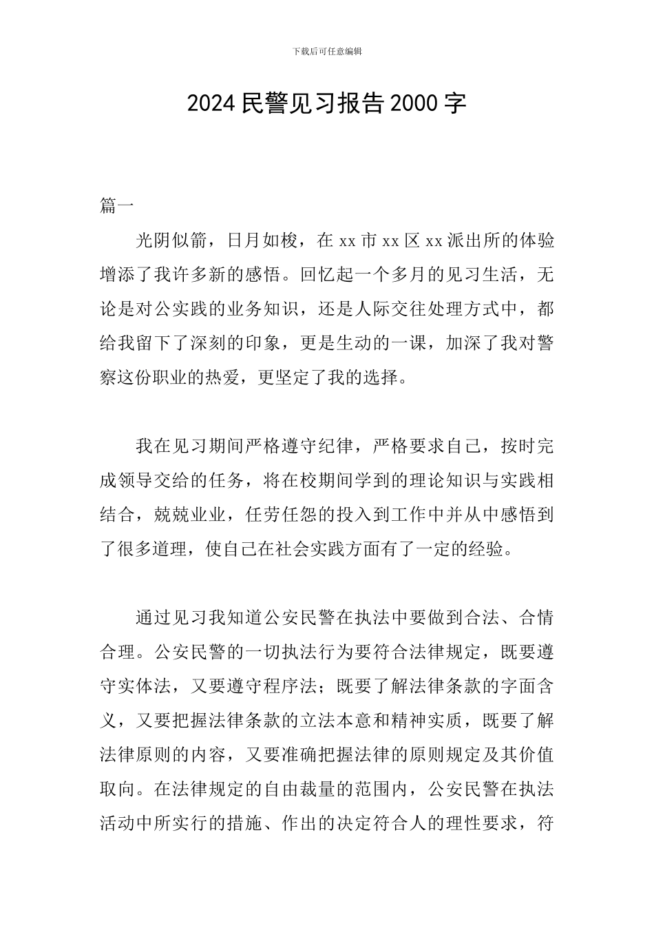 2024民警见习报告2000字_第1页