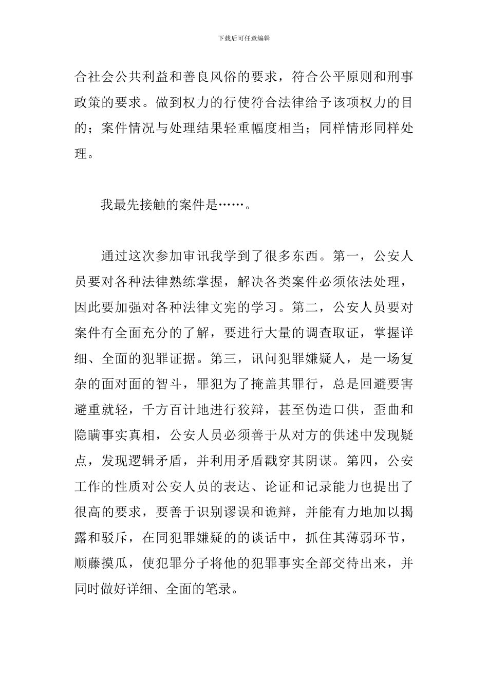 2024民警见习报告2000字_第2页