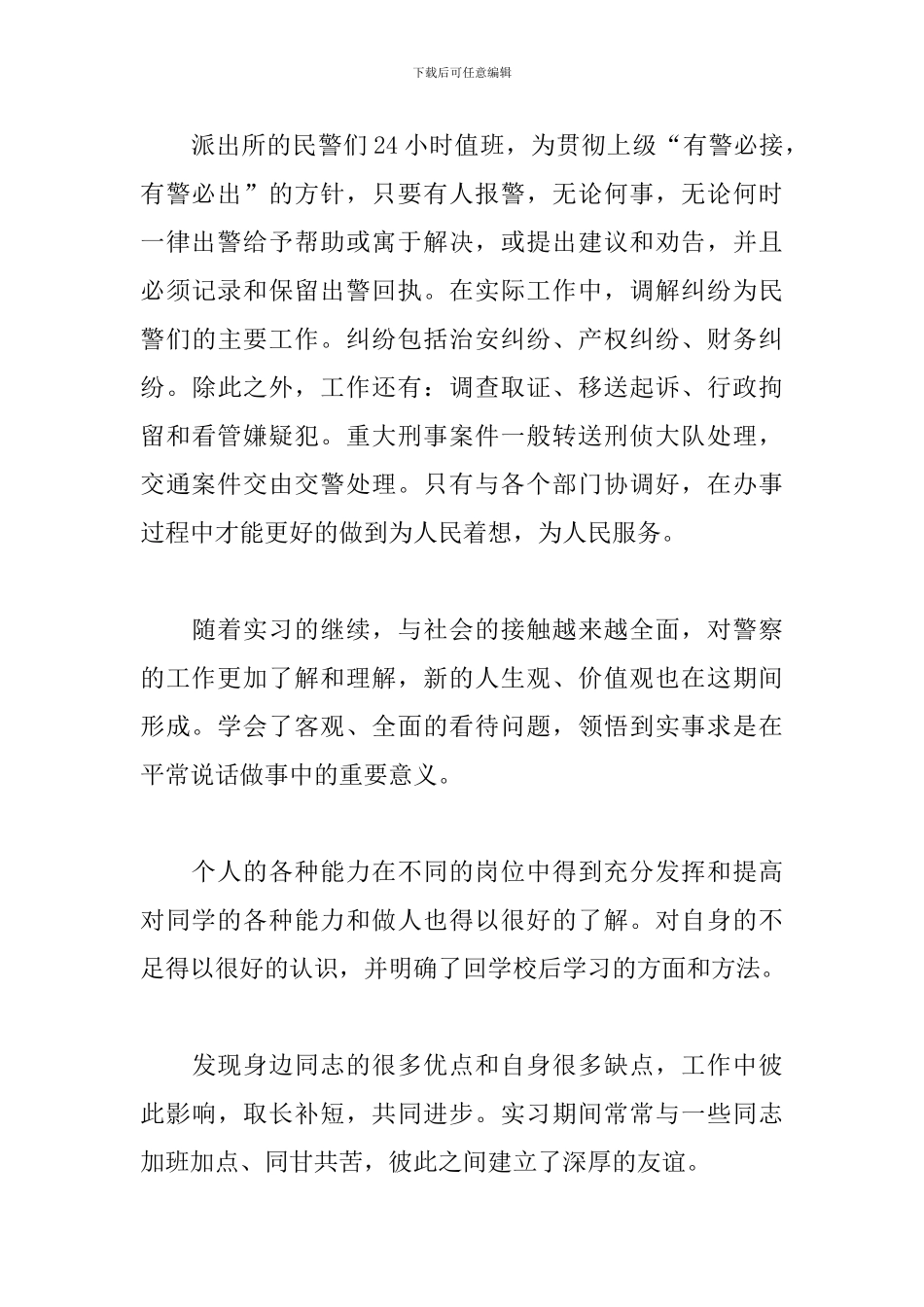 2024民警见习报告2000字_第3页