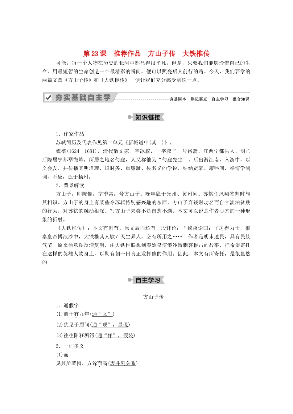 高中语文 第四单元 创造形象 诗文有别 第23课 推荐作品 方山子传 大铁椎传教案 新人教版选修《中国古代诗歌散文欣赏》-新人教版高中《中国古代诗歌散文欣赏》语文教案_第1页