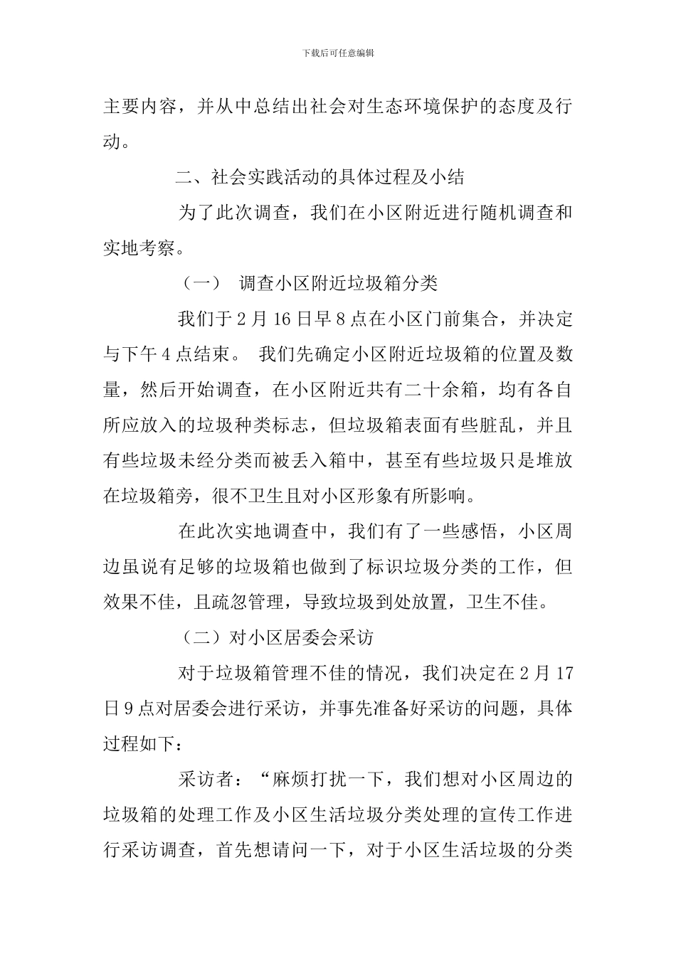 大学生假期期间社会实践报告范文_第2页