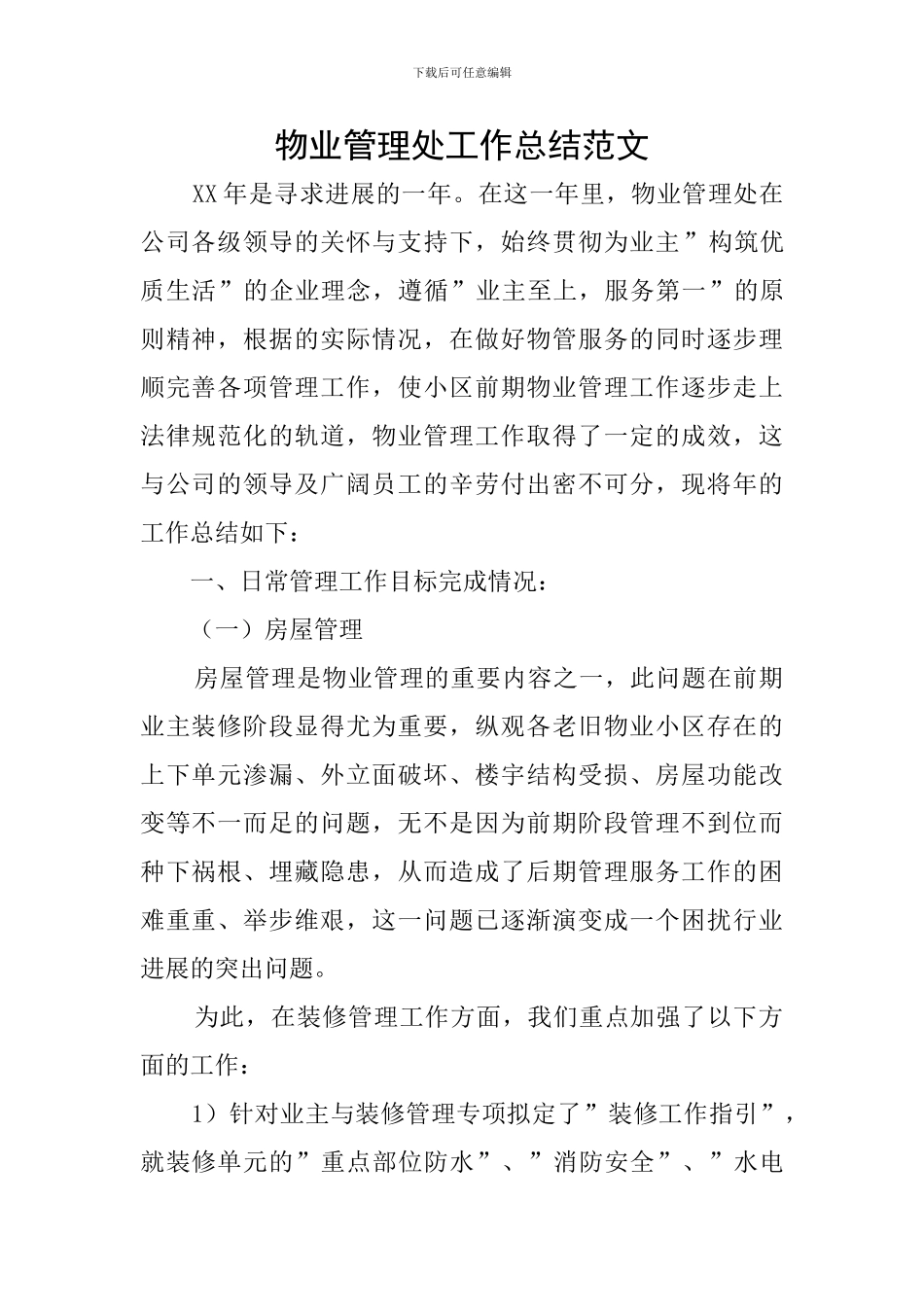 物业管理处工作总结范文_第1页