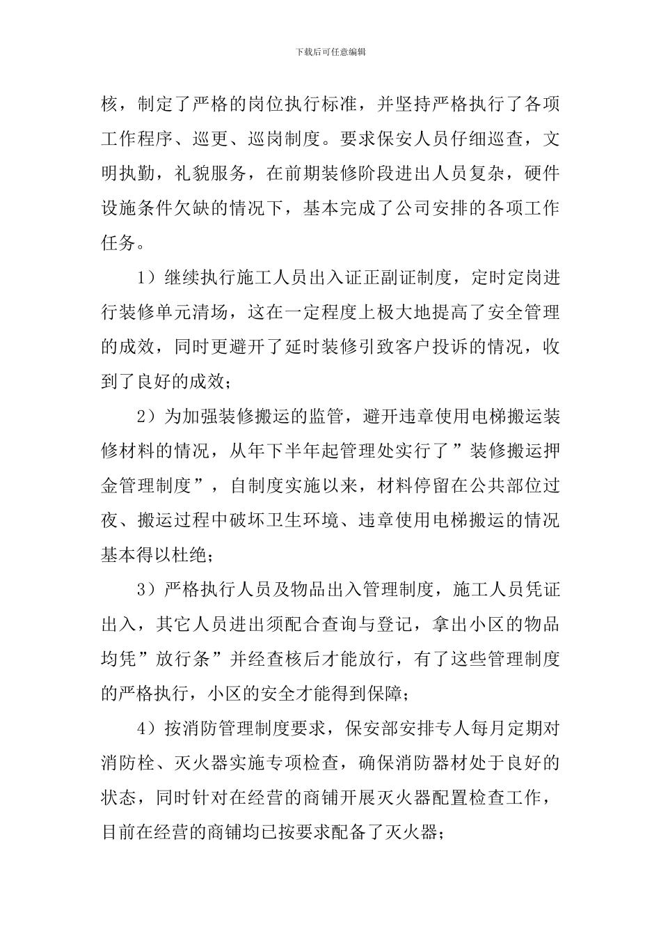 物业管理处工作总结范文_第3页