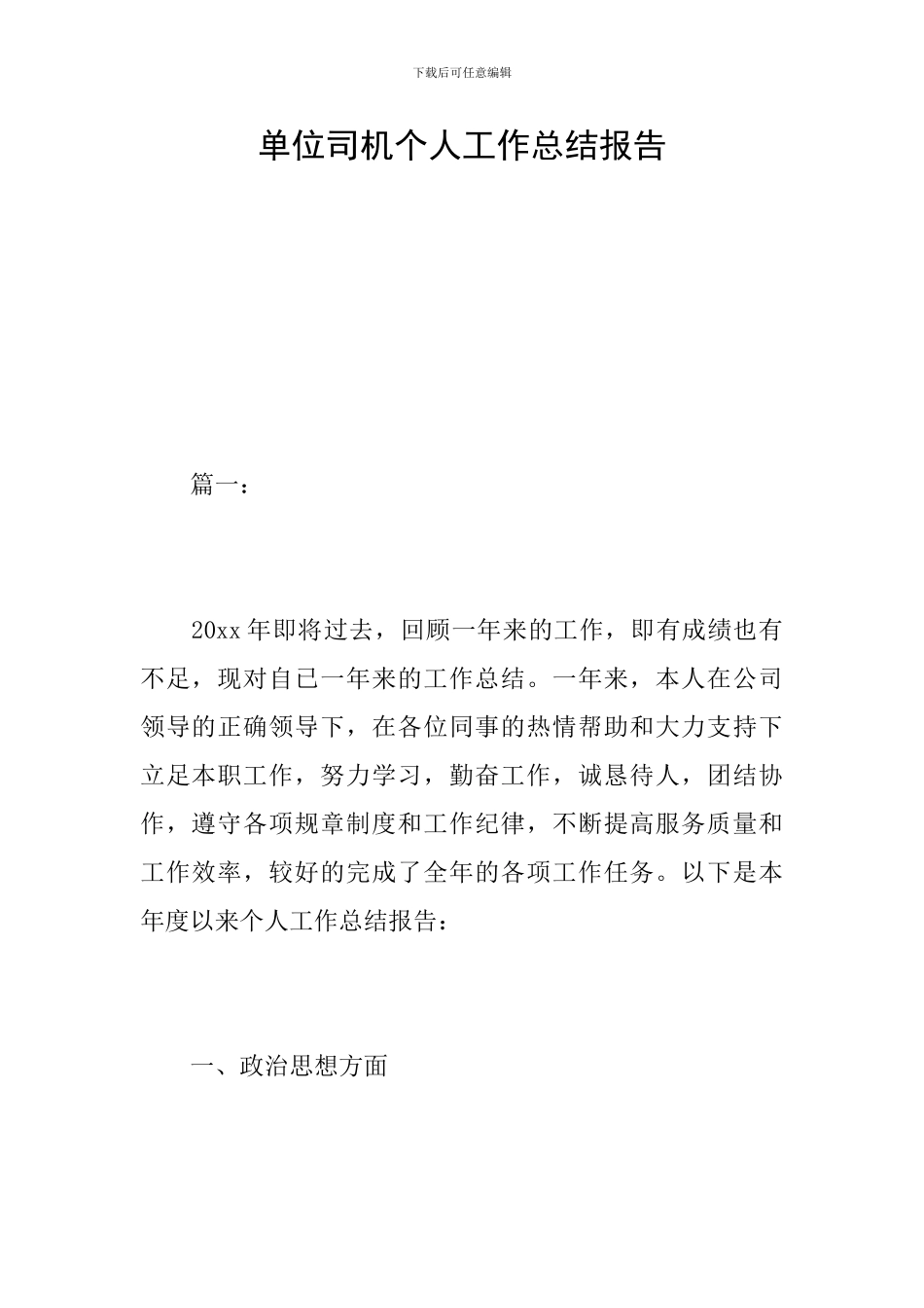 单位司机个人工作总结报告_第1页