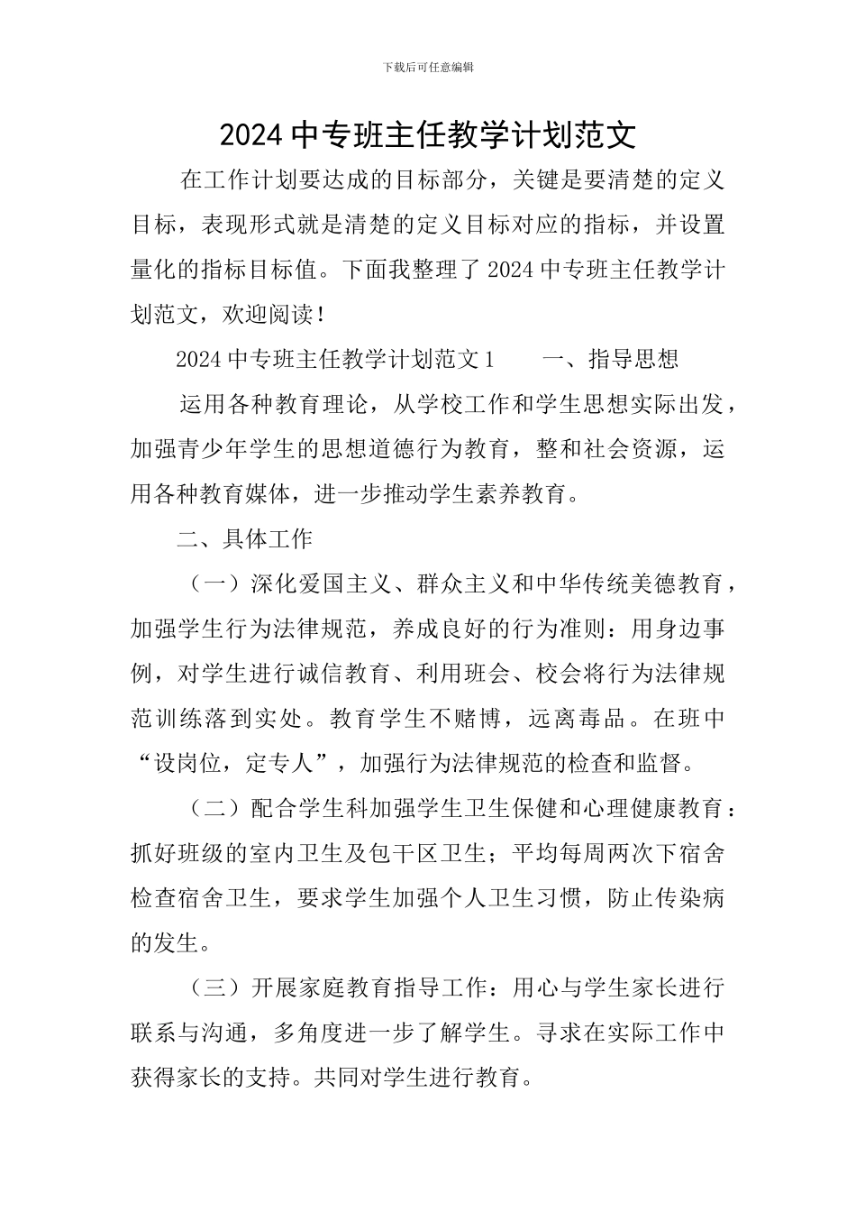 2024中专班主任教学计划范文_第1页