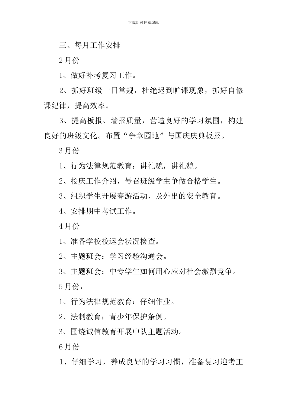 2024中专班主任教学计划范文_第2页