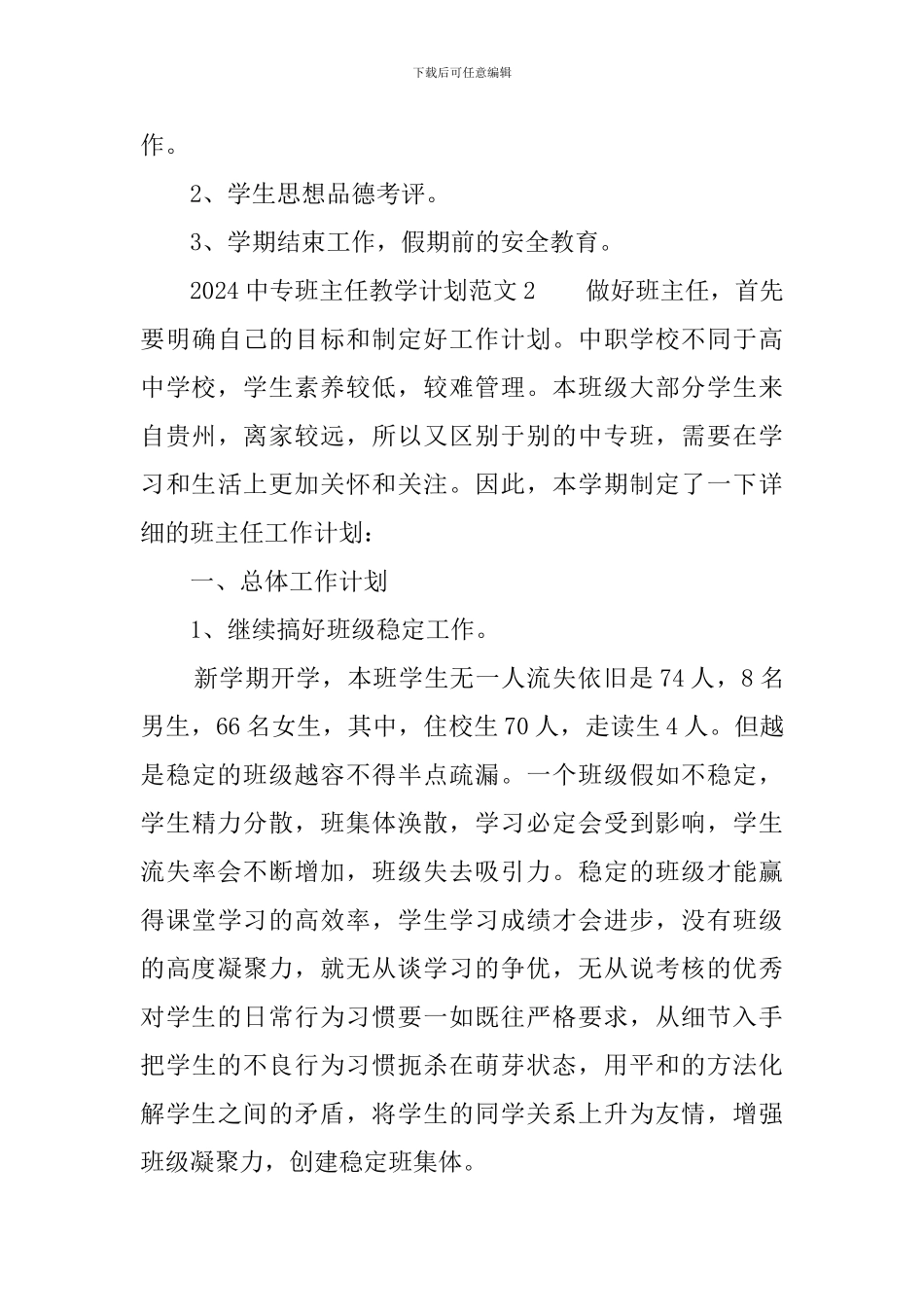 2024中专班主任教学计划范文_第3页