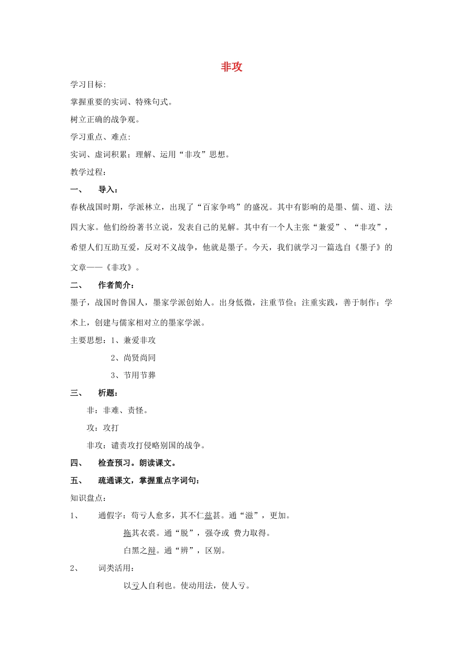 高中语文 第六单元 二 非攻教案12 新人教版选修《先秦诸子选读》-新人教版高中《先秦诸子选读》语文教案_第1页