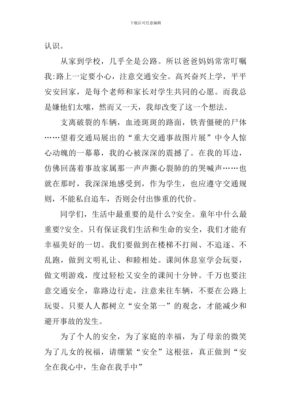 校园安全从我做起国旗下演讲稿_第2页