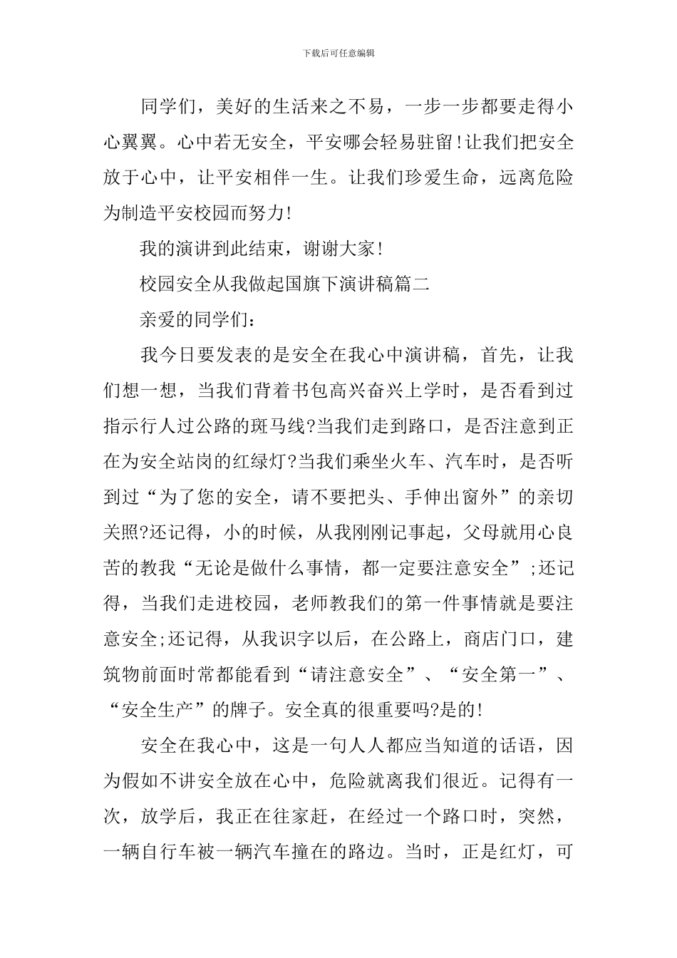 校园安全从我做起国旗下演讲稿_第3页