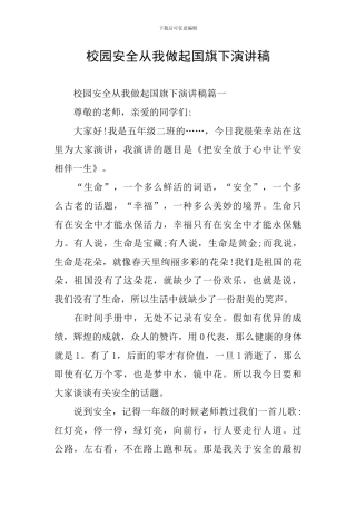 校园安全从我做起国旗下演讲稿
