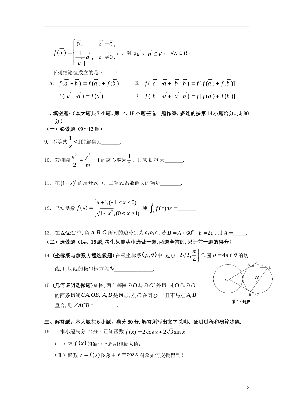 高三数学下学期七校联合交流试题 理-人教版高三全册数学试题_第2页