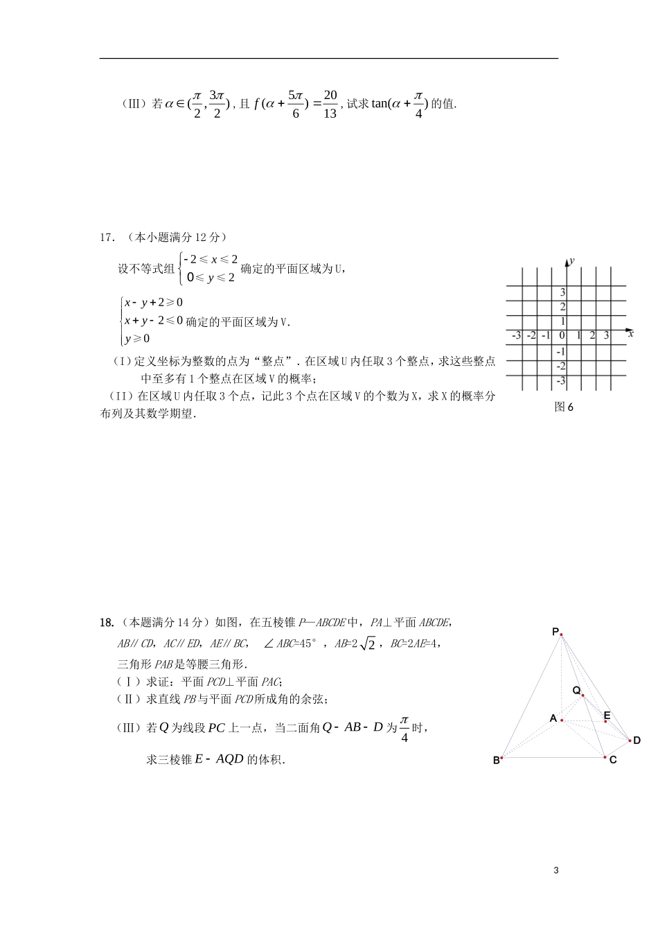 高三数学下学期七校联合交流试题 理-人教版高三全册数学试题_第3页
