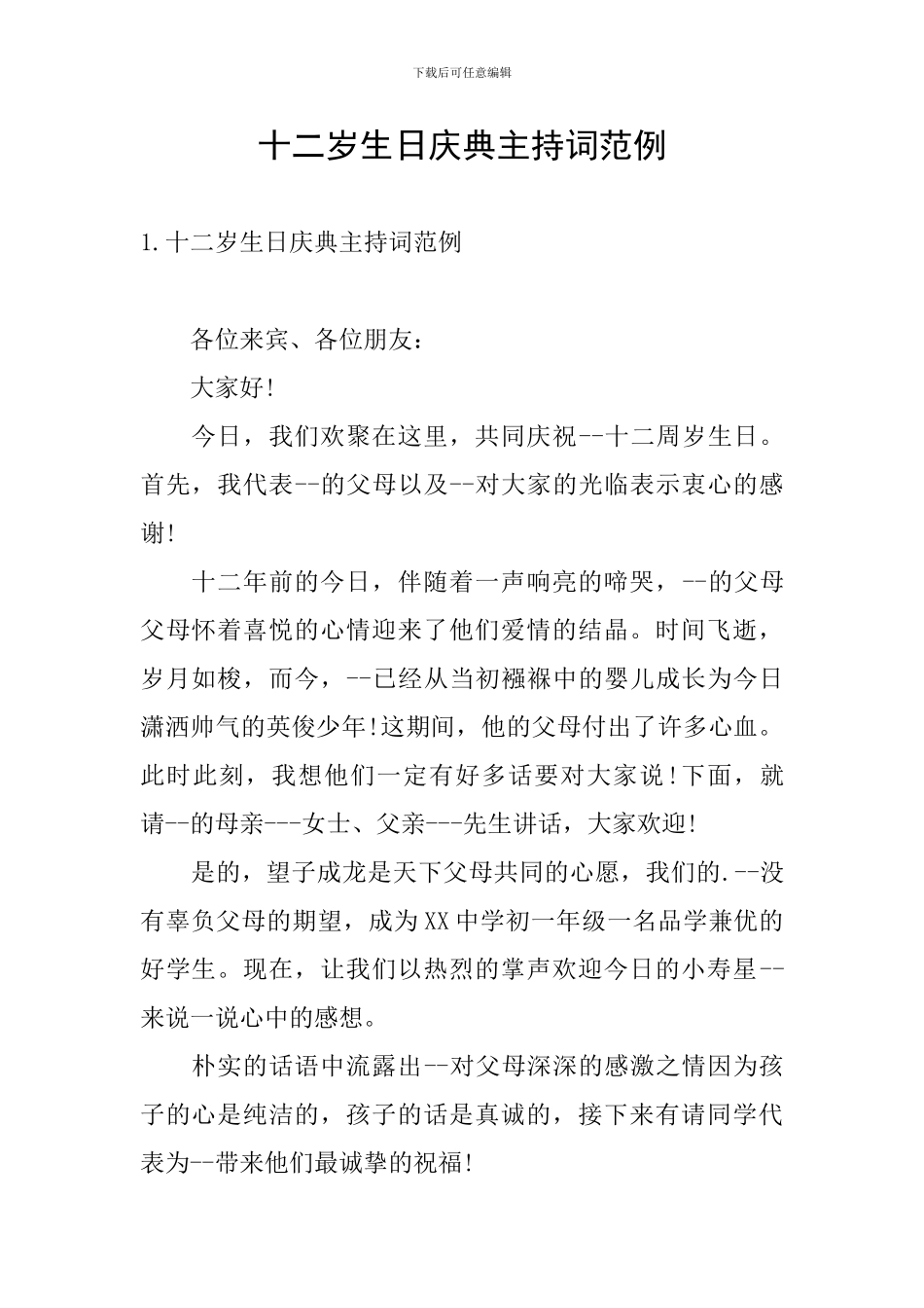 十二岁生日庆典主持词范例_第1页