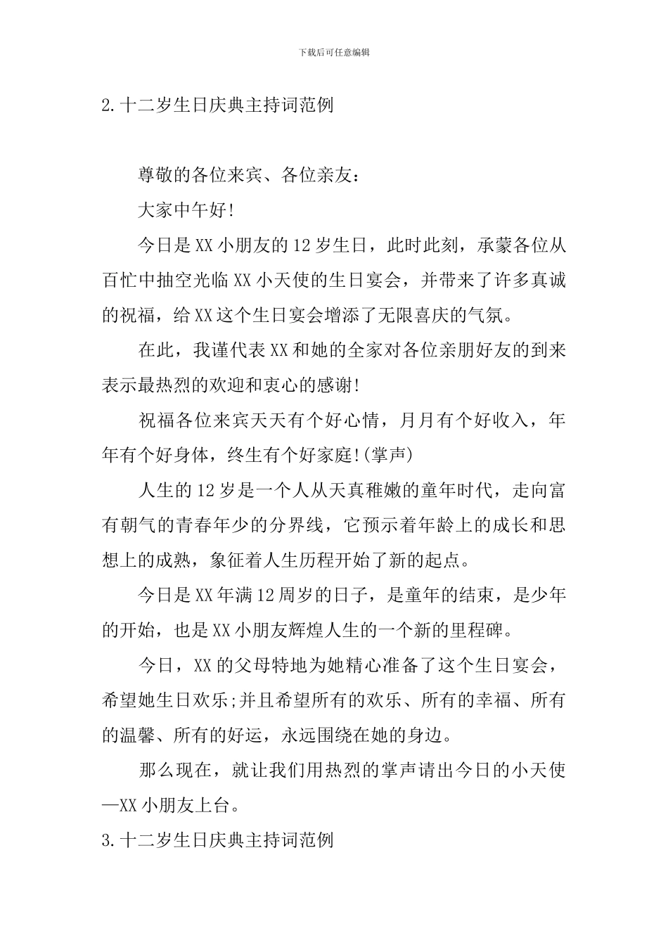 十二岁生日庆典主持词范例_第2页