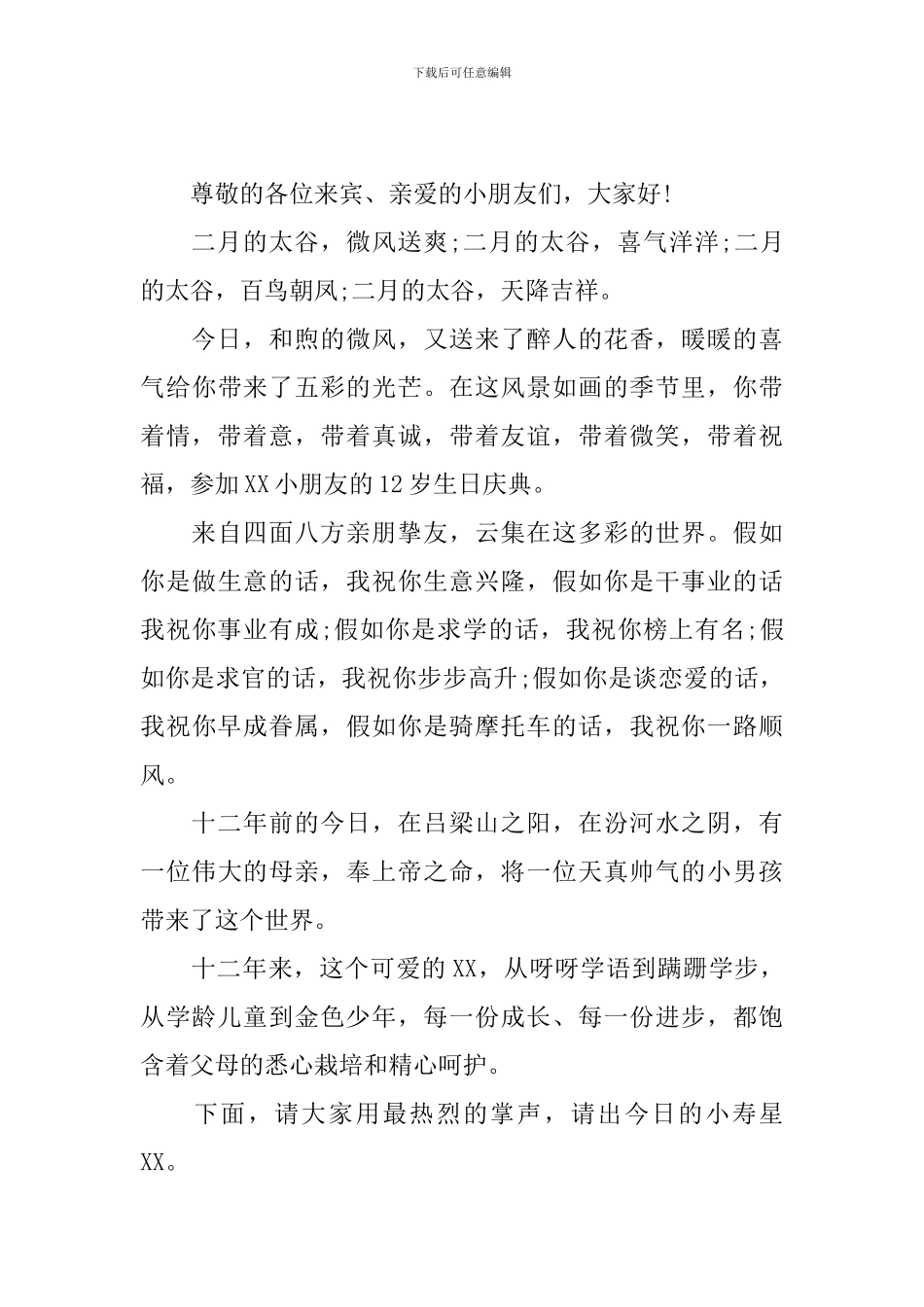 十二岁生日庆典主持词范例_第3页