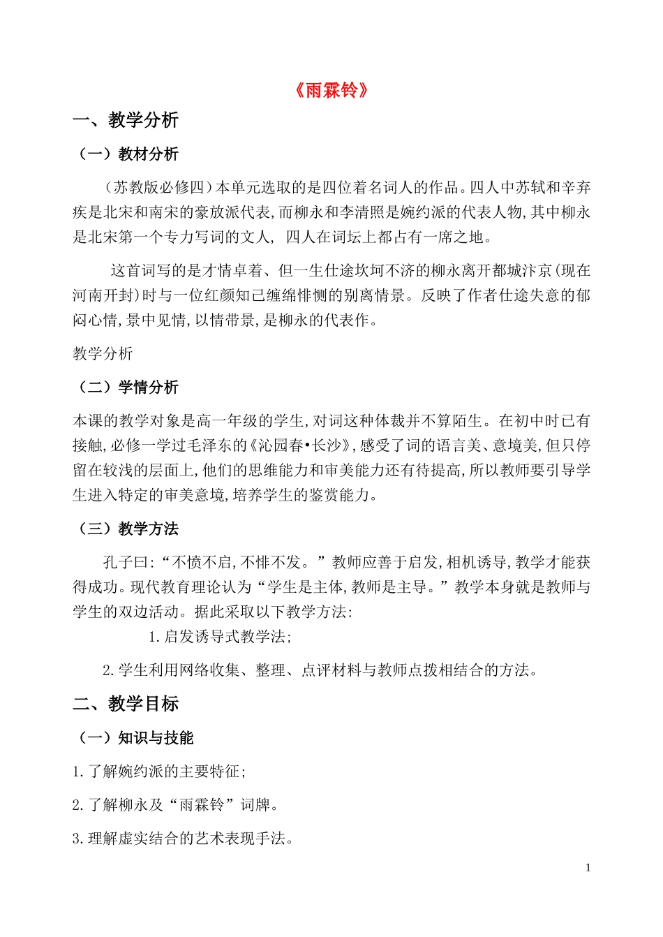 高中语文 第二单元之《雨霖铃3》说课稿 新人教版必修4_第1页