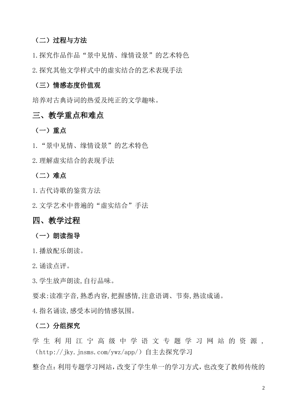 高中语文 第二单元之《雨霖铃3》说课稿 新人教版必修4_第2页