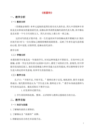 高中语文 第二单元之《雨霖铃3》说课稿 新人教版必修4