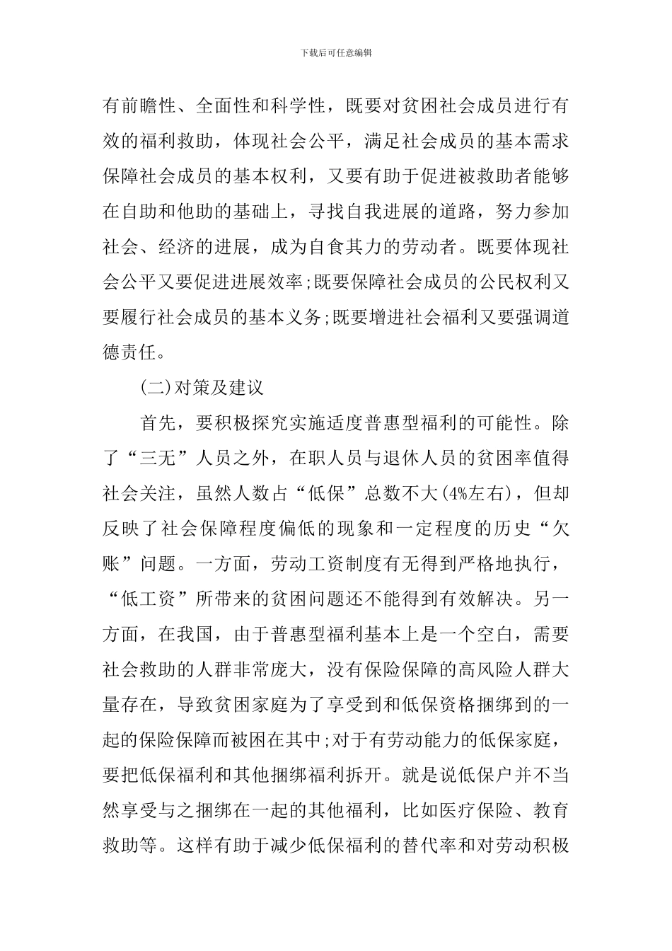 社会求助调研报告_第3页