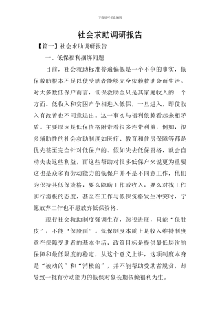 社会求助调研报告