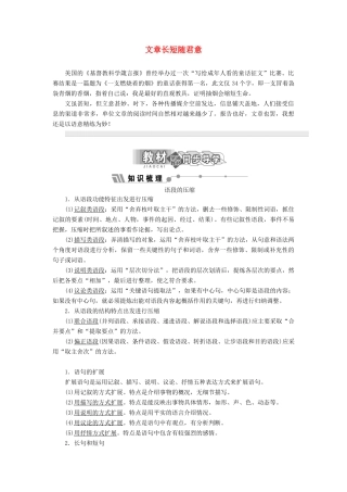 高中语文 第八专题 文章长短随君意讲义（含解析）苏教版选修《语言规范与创新》-苏教版高中《语言规范与创新》语文教案