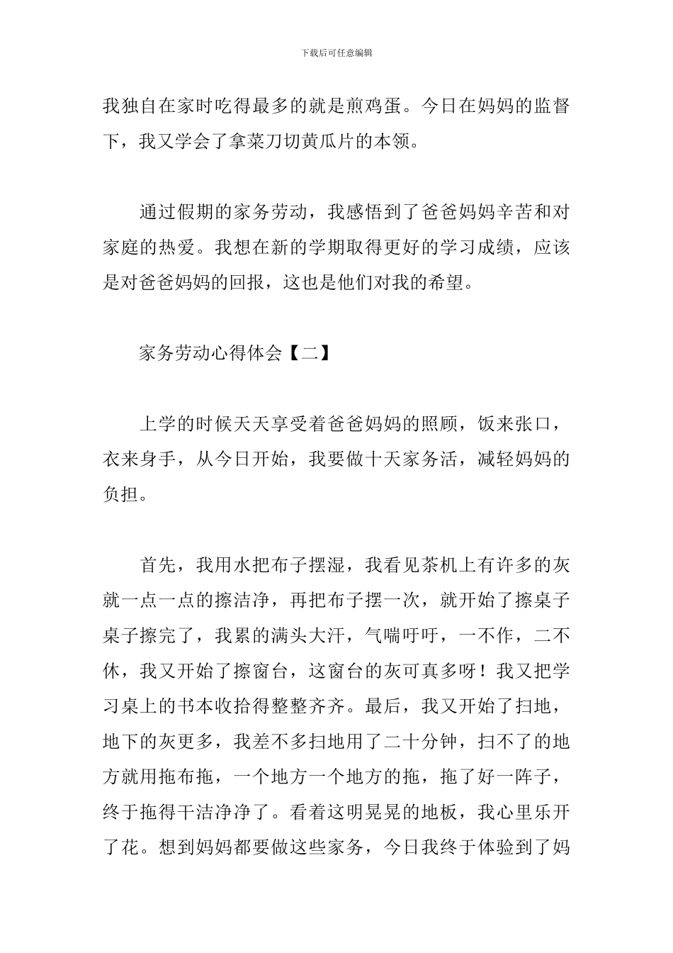 家务劳动心得体会汇总_第2页