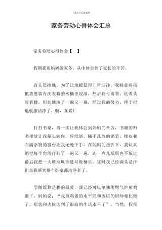 家务劳动心得体会汇总