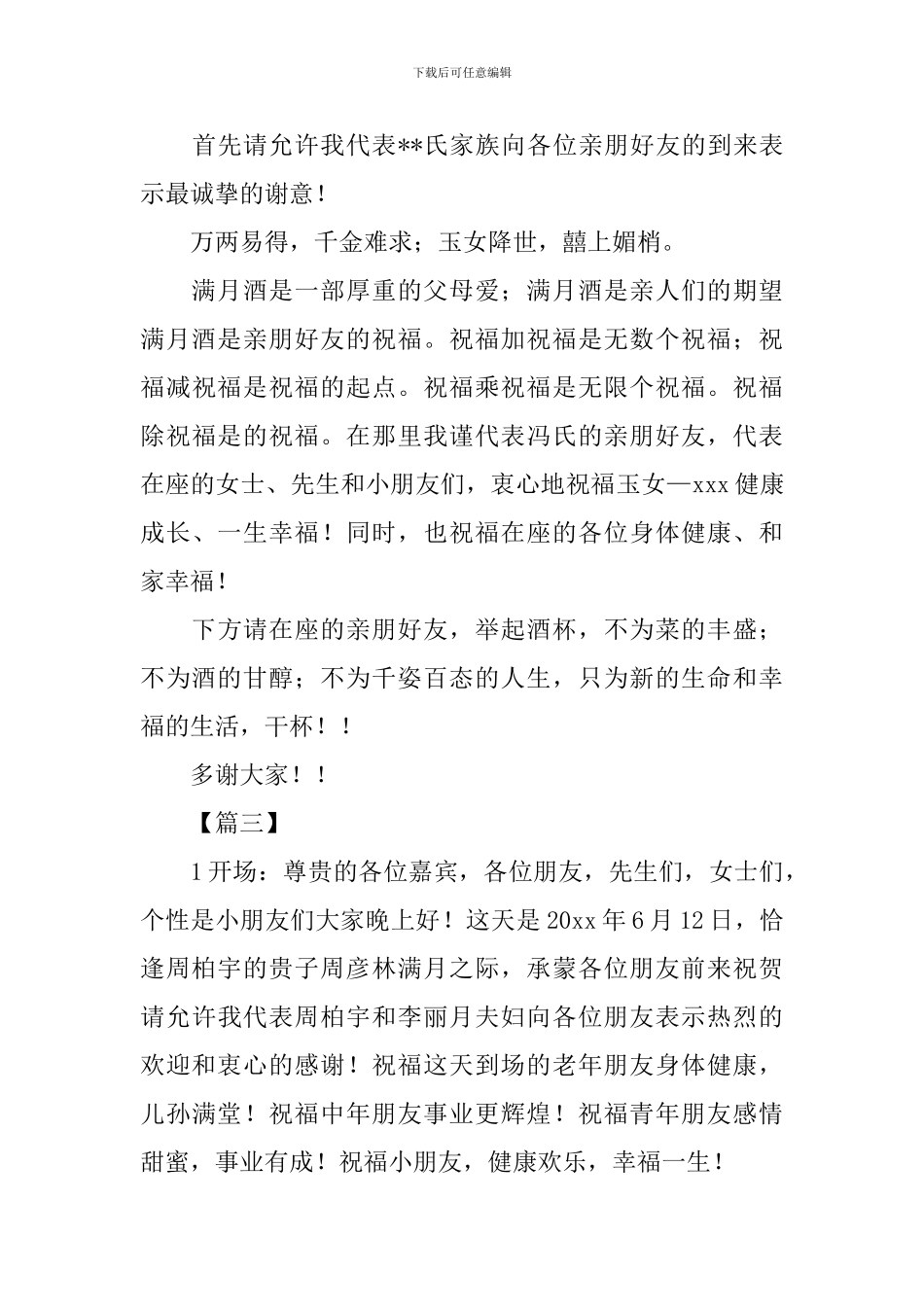 满月酒庆典主持词开场白及范文_第3页