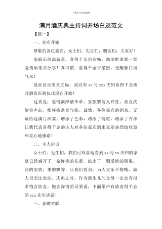 满月酒庆典主持词开场白及范文